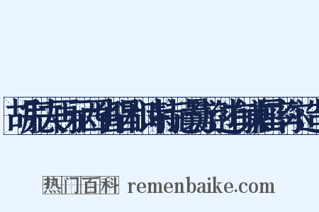 胡完夫再示西省唱和诗特记曩游过有谦屈率尔造句是什么意思的图片